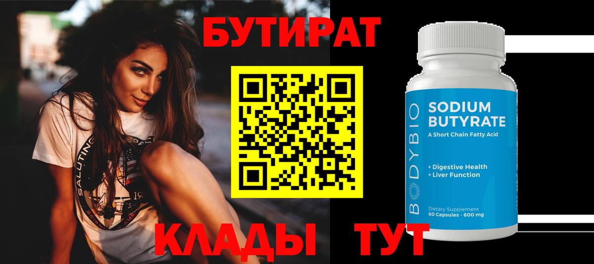 БУТИРАТ Butirat Белебей